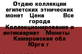 Отдаю коллекции египетских этнических монет › Цена ­ 500 - Все города Коллекционирование и антиквариат » Монеты   . Кемеровская обл.,Юрга г.